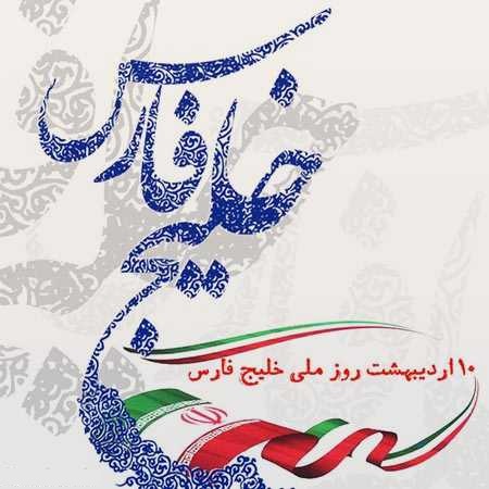 عکس برای روز ملی خلیج فارس