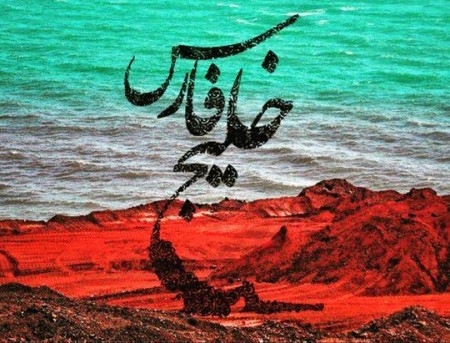 عکس نوشته خلیج فارس