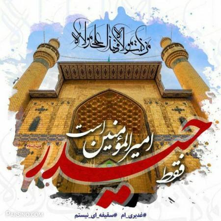 متن تبریک عید غدیر | گالری عکس پروفایل تبریک عید سعید غدیر خم 98