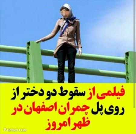 خودکشی دو دختر اصفهانی , سقوط دو دختر در اصفهان , دو دختر اصفهانی روی پل چمران اصفهان