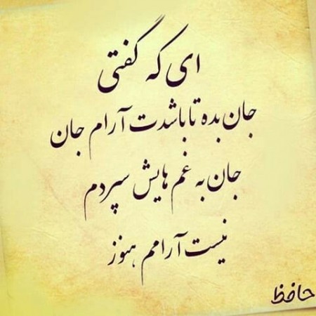 شعرهای حافظ شیرازی , شعرهای حضرت حافظ شیرازی , اشعار حافظ شیرازی