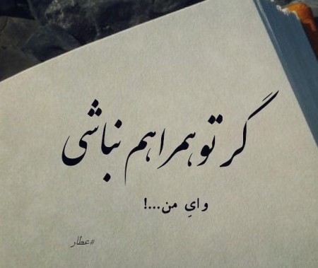 عکس نوشته اشعار عاشقانه عطار نیشابوری