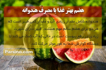 فواید هندوانه در هضم غذا
