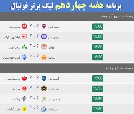 ساعت هفته چهاردهم لیگ برتر فوتبال خلیج فارس