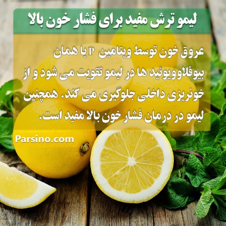 لیموی ترش مفید برای درمان فشار خون بالا