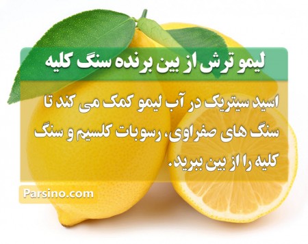 خواص لیمو ترش برای کلیه و سنگ کلیه