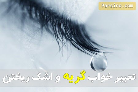 تعبیر خواب گریه در مسجد , تعبیر خواب دیدن گریه دیگران