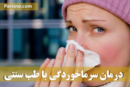 روشهای درمان سرماخوردگی , درمان برای سرماخوردگی
