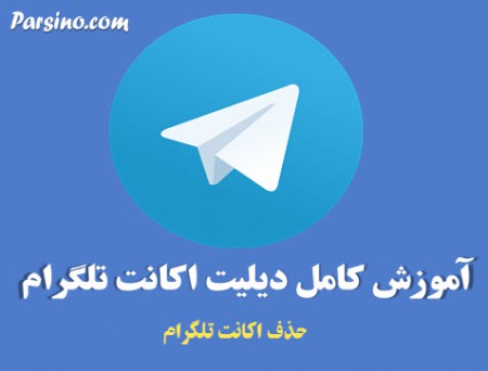 اکانت تلگرام چگونه حذف می شود , اکانت تلگرام بدون شماره