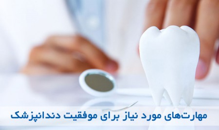 دندانپزشک حرفه‌ای